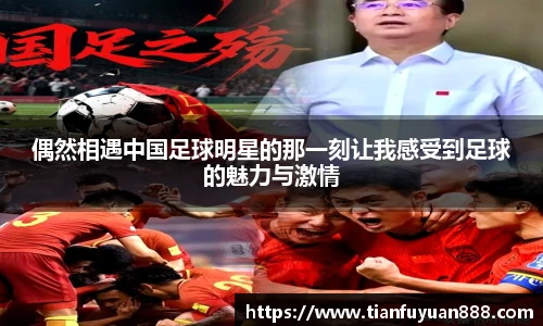偶然相遇中国足球明星的那一刻让我感受到足球的魅力与激情