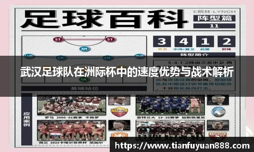 武汉足球队在洲际杯中的速度优势与战术解析